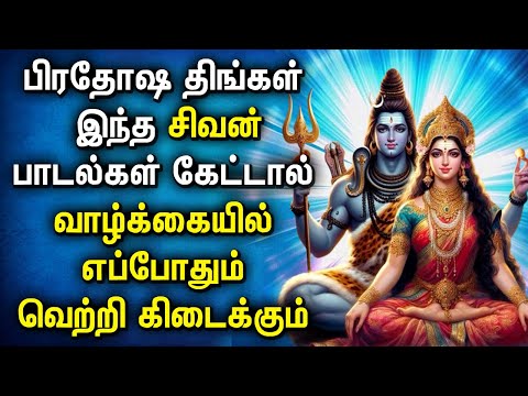 MONDAY PRADOSHAM SHIVAN BAKTHI SONGS | Lord Shivan Tamil Songs | Best Shiva Devotional Songs