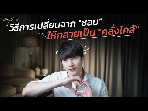 วิธีการเปลี่ยนจาก "ชอบ"...ให้กลายเป็น "คลั่งไคล้"