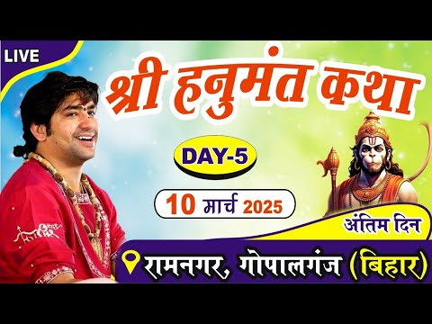 LIVE: श्री हनुमंत कथा Day-5 | Bageshwar Dham Sarkar | 10-03-2025 | Ramnagar Gopalganj Bihar Last Day