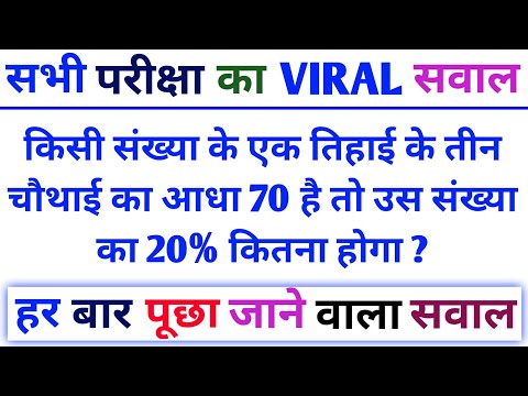 किसी संख्या के एक तिहाई के तीन चौथाई का आधा 70 है तो उस संख्या का 20% कितना होगा ? || Viral Question