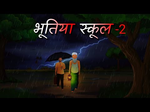 भूतिया स्कूल Part 2  | Bhootiya school : Last part | Barish ki raat Haunted school me | Horror Story