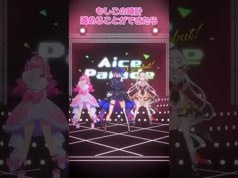 『センパイ。』3Dライブ【Aice Parade -3D debut-】