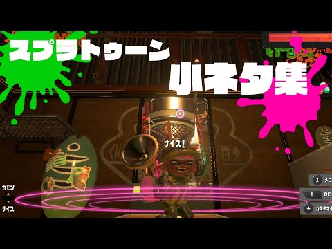 【スプラトゥーン3】可愛い小ネタ集めました