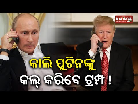 President Trump says he will talk to President Putin on Tuesday to discuss Ukraine | Kalinga TV