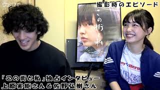 上原実矩 × 佐野弘樹  独占インタビュー「この街と私」