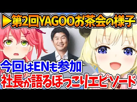 YAGOOのお茶会に参加してきた感想を語るみこちとわため【ホロライブ/切り抜き/VTuber/ 角巻わため / さくらみこ / 大空スバル 】