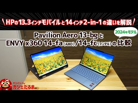 HP Pavilion Aero 13-bgとENVY x360 14-fa(AMD)/14-fc(インテル)の比較：1kg切りの軽量PCと14インチパネル搭載の2-in-1 PCについて比較します