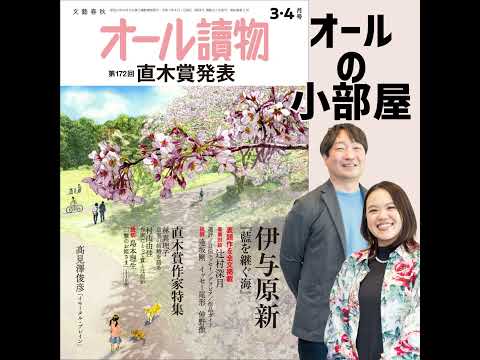 【オールの小部屋】祝！伊与原新さん直木賞発表号を徹底紹介の巻