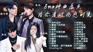 【情绪电台🥀EMO神曲】难过伤心时必听！陪你度过一个人的深夜！ | 杨宗纬 | 单依纯 | 周深 | 张碧晨