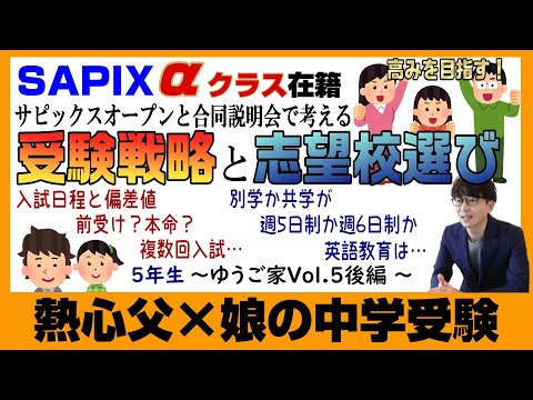 ゆうご家【中学受験2026】父娘二人三脚で目指す中学受験～Vol.5後編～