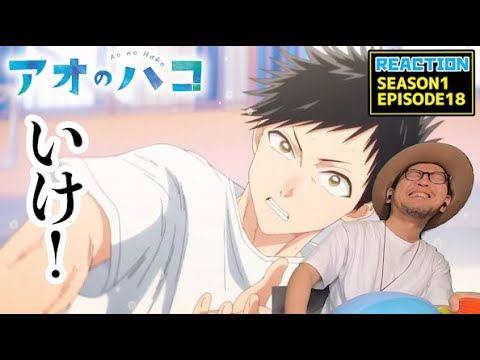 アオのハコ 18話 リアクション Blue Box EPISODE18 Reaction