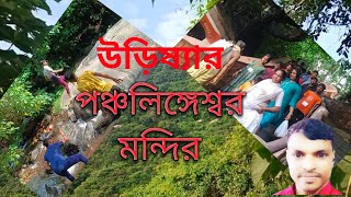 উড়িষ্যার পঞ্চলিঙ্গেশ্বর মন্দির//Odisha panchalingeshwar Temple