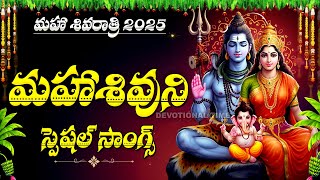 MAHA SHIVARATRI SPECIAL - LORD SHIVA POPULAR BHAKTHI SONGS | TELUGU DEVOTIONAL SONGS | SHIVA SONGS