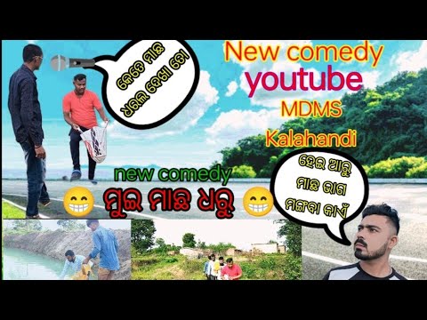 MUI MACH DHARU // KALAHANDIA COMEDY // ODIA COMEDY// VIRAL VIDEO // TRENDING // FISHING VDO