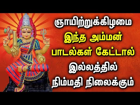 SUNDAY AMMAN DEVOTIONAL SONGS IN TAMIL | Lord Mariamman Padalgal | Lord Amman Devotional Songs