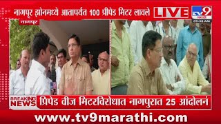 Nagpur Breaking | नागपूरात प्रिपेड वीज मिटरला वाढता विरोध : tv9 Marathi