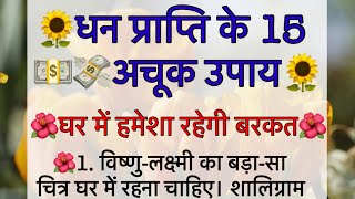 धन प्राप्ति के 15 अचूक उपाय || लक्ष्मी जी को कैसे प्रसन करे || धन प्राप्त करने के टोटके ||vastugyan