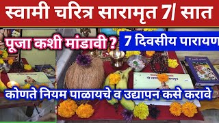 ७ दिवसांचे स्वामींचे सारांमृत पारायण कसे करावे? पूजा मांडणी, संकल्प, नियम ,उद्यापन, संपूर्ण माहिती.