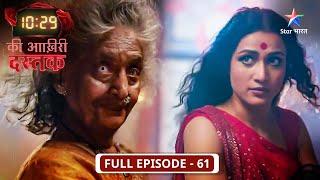 10:29 Ki Aakhri Dastak | Kya Machchharji ko bacha payega Abhimanyu? | FULL EPISODE-61