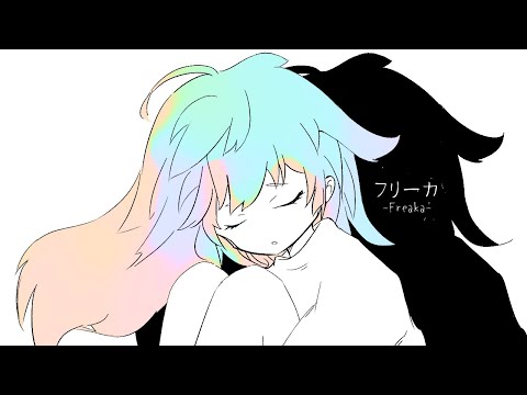 フリーカ / 初音ミク