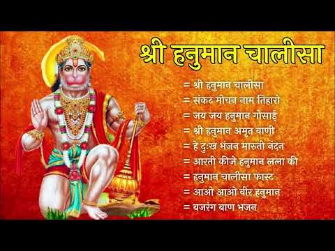 Hanuman Chalisa Bhajans ! श्री हनुमान चालीसा ! संकटमोचन हनुमान अष्टक ! गुलशन कुमार हनुमान चालीसा