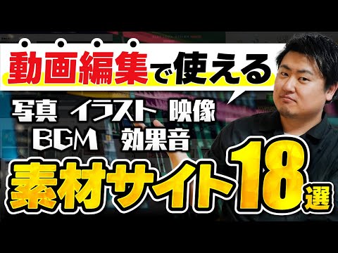 【商用利用OK】動画編集で使えるおすすめ素材サイト18選｜無料【Premiere Pro】プレミアプロ