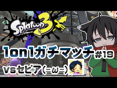 ▶️LIVE│Splatoon3│🎮1on1ガチマッチvsセピア(-ω-) #19│ガルナ(オワタP) 2/18