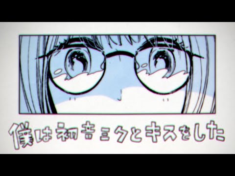 みきとP 『 僕は初音ミクとキスをした 』 MV