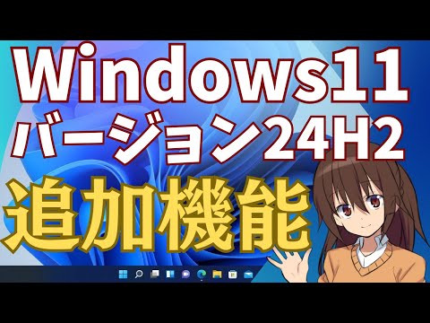 【サクサク解説】Windows11バージョン24H2　インストール方法と追加された機能のまとめ