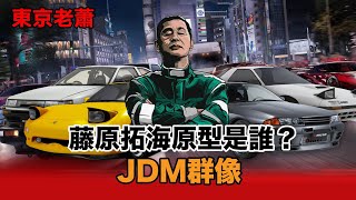 藤原拓海原型是誰？JDM群像 |改裝車|日系車|永田和彥|雨宮勇美|土屋圭市|稻田大二郎