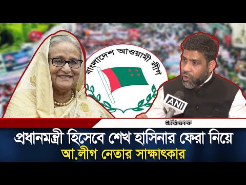 প্রধানমন্ত্রী হিসেবে শেখ হাসিনার ফেরা নিয়ে আ.লীগ নেতার সাক্ষাৎকার | Sheikh Hasina | Daily Ittefaq