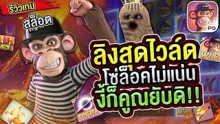 สล็อตแตกง่าย เว็บสล็อต เว็บตรงสล็อต สล็อต pg slot เกมสล็อต สล็อตลิง