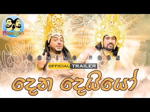 Lakai Sikai Monthly Special - දෙන දෙයියෝ - (Official Trailer)