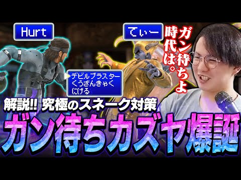 対スネークの答えはガン待ちカズヤ！？リベンジを果たしたHurt戦を解説するてぃー【スマブラSP】