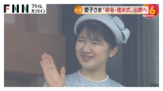 愛子さまが海洋調査の研究船の進水式に初出席へ 　単独公務は去年10月以来