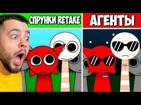 🔴 Incredibox Sprunki RETAKE но ВСЕ СПРУНКИ АГЕНТЫ 😎 НОВЫЙ МОД