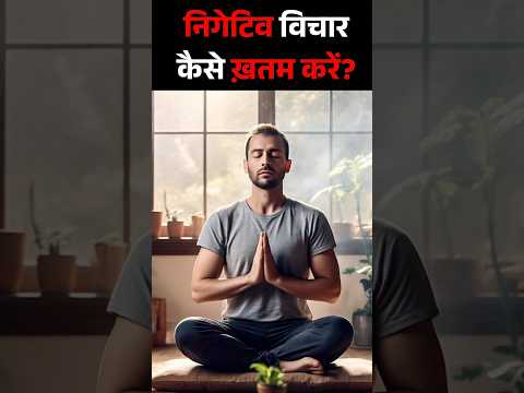 निगेटिव विचारकैसे ख़तम करें? | How to Remove Negative Thoughts? | how to overcome negative thinking