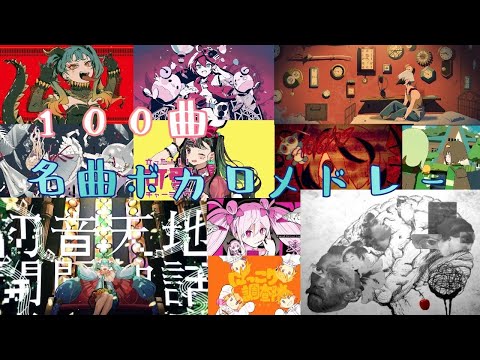 [名曲100曲]ボカロサビメドレー 401~500　