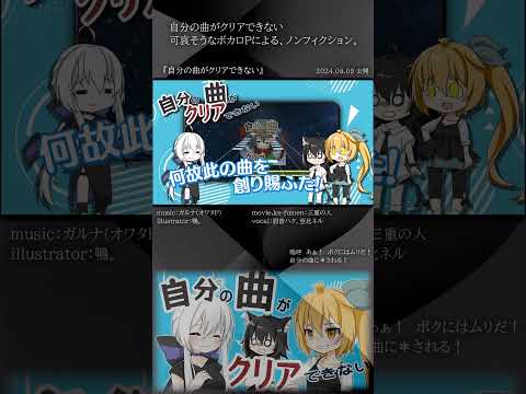 [official]自分の曲がクリアできない feat.オワタP(弱音ハク、亞北ネル) #Shorts