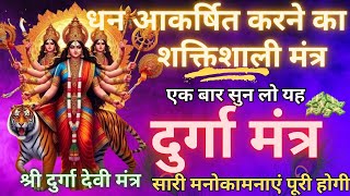 दुर्गा देवी महामंत्र II Vedic Mantra II सुनते ही धन सवतः खिंचा चला आएगा II Durga Vedic Mantra XVIII