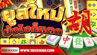 สล็อตออนไลน์ สล็อตพีจี เว็บตรง2025 | ยูสใหม่ยังไงก็แตก Mahjong Ways