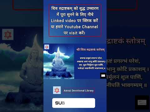 Part 3 | प्रचण्डं प्रकृष्टं | शिव रुद्राष्टकम्  #shortsvideo #shivmantra