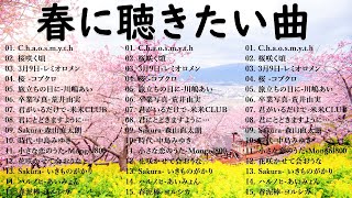 2025年日本の最高の春の歌トップ 💕これまでで最高の春の歌ランキング🌸 レミオロメン, コブクロ, 川嶋あい, 米米CLUB, スピッツ🌸J POP春歌 定番メドレー