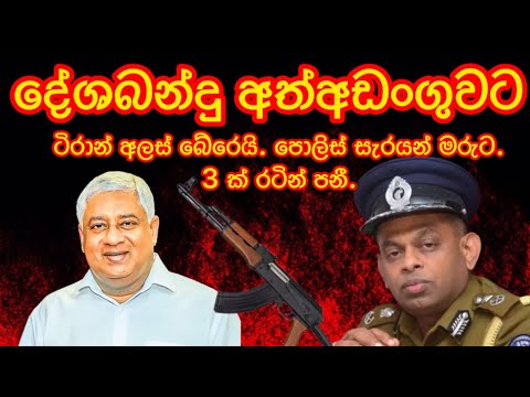 දේශබන්දු අත්අඩංගුවට.ටිරාන් බේරෙයි. පොලිස් සැරයන් මරුට.3 ක් රටින් පනී.2025.03.01.