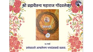 प्रपंचातले आपलेपण भगवंताकडे वळवावे | प.पूज्य गोंदवलेकर महाराज | Peace of mind  |  Pradnya Darbhe  |