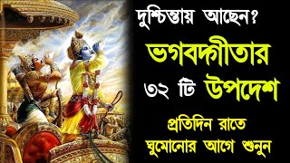 শ্রীমদ্ভগবতগীতার ৩২ টি উপদেশ Shrimadh Bhagwat Geeta Saar In Bengali