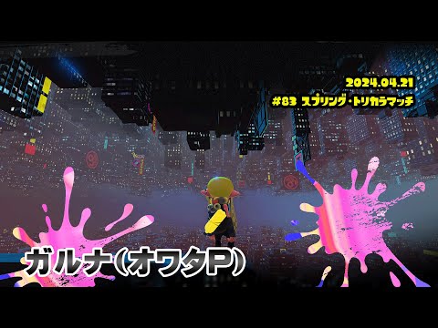 ▶️LIVE│Splatoon3│🎮フェスマッチ│ガルナ(オワタP) 4/21