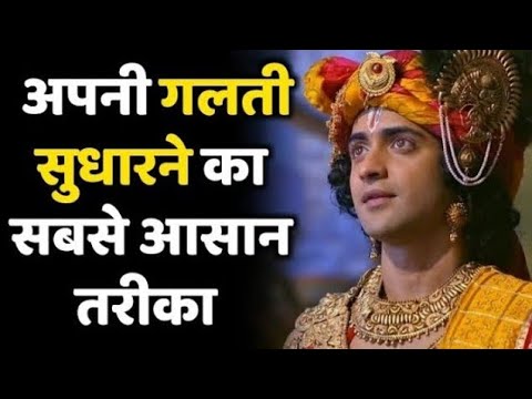 अगर आपकी गलतियां आपको जीने नहीं दे रहीं तो ये देखो  || krishna ji || motivational #krishna