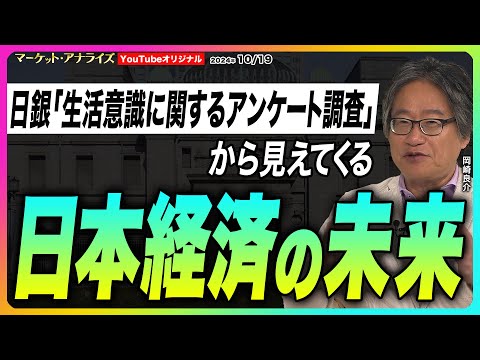 岡崎良介【『日銀「生活意識に関するアンケート調査」から見えてくる日本経済の未来』家計の景況感 収入 支出 1年後増えてる？減ってる？｜平均消費性向の推移】2024年10月19 日