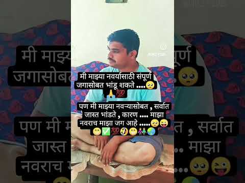 माझा नवरा माझा जग#motivation#funny #facts#shortsviral#viralshort#shortsfeed#funnycomedy#shortvideo